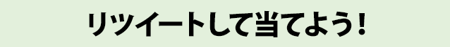 リツイートして当てよう！