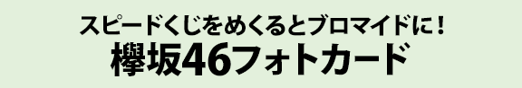 スピードくじをめくるとブロマイドに！ 欅坂46フォトカード