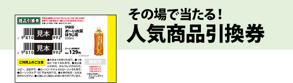 その場で当たる！ 人気商品引換券