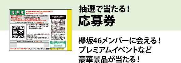 抽選で当たる！ 応募券 欅坂46メンバーに会える！ プレミアムイベントなど豪華景品が当たる！