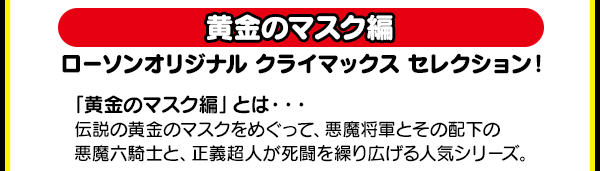 キン肉マンキャンペーン｜ローソン