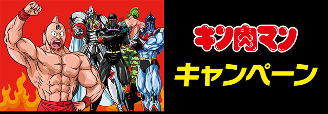 リツイートして当てよう!｜キン肉マン キャンペーン｜ローソン