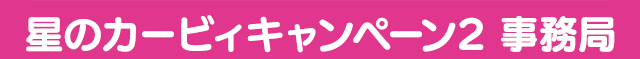 星のカービィキャンペーン事務局