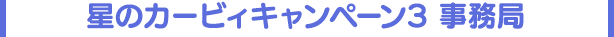星のカービィキャンペーン3事務局