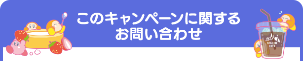 このキャンペーンに関するお問い合わせ