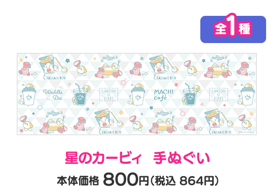 星のカービィ 手ぬぐい 全1種 本体価格800円（税込864円）