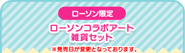 ローソンコラボアート雑貨セット（ローソン限定）※発売日が変更となっております。