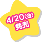 4/20(金)発売