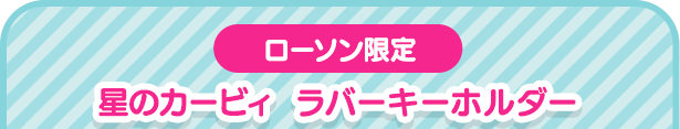 星のカービィ ラバーキーホルダー（ローソン限定）