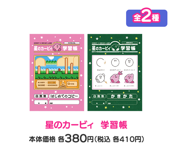 星のカービィ  学習帳 全2種 本体価格各380円（税込各410円）