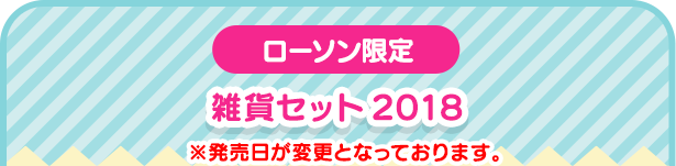 雑貨セット2018（ローソン限定）※発売日が変更となっております。