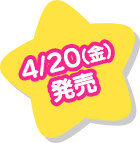 4/20(金)発売