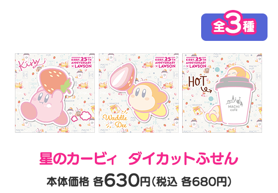 星のカービィ  ダイカットふせん 全3種 本体価格各630円（税込各680円）