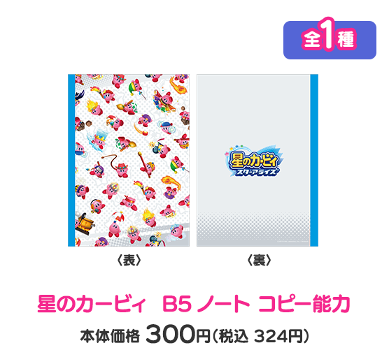 星のカービィ B5ノート コピー能力 全1種 本体価格 300円（税込 324円）