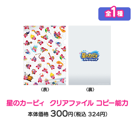 星のカービィ クリアファイル コピー能力 全1種 本体価格300円（税込324円）