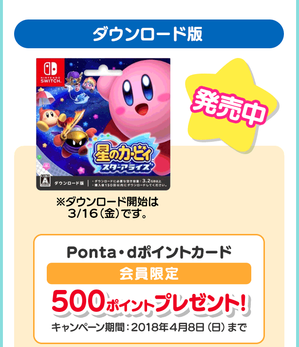 ダウンロード版 発売中（Ponta・dポイントカード会員限定500ポイントプレゼント!キャンペーン期間：2018年４月8日（日）まで）