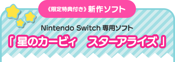 《限定特典付き》 新作ソフト　Nintendo Switch専用ソフト「 星のカービィ　スターアライズ 」