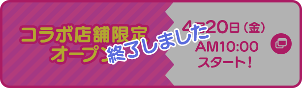 コラボ店舗限定オープン