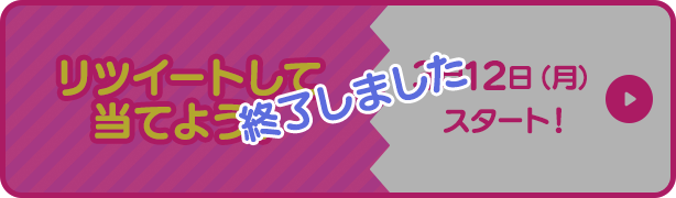 リツイートして当てよう！