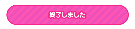 終了しました