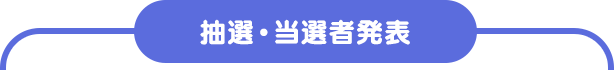 抽選・当選者発表