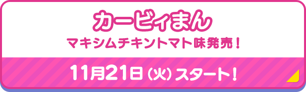 カービィまん　 マキシムチキントマト味発売！