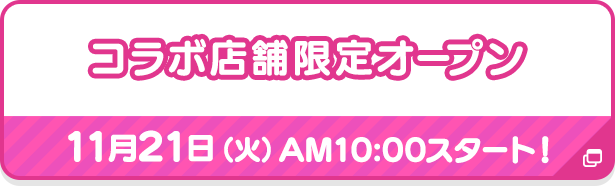 コラボ店舗限定オープン