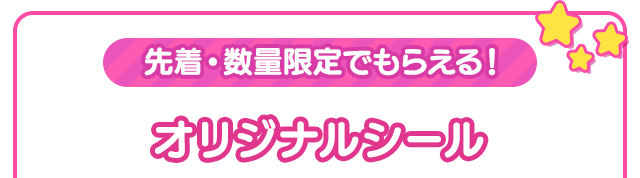 リツイートして当てよう！オリジナルシール