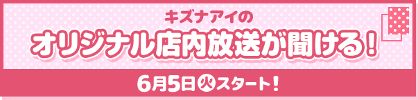 キズナアイのオリジナル店内放送が聞ける！ 6月5日(火)スタート！