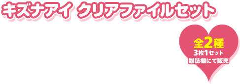 キズナアイ クリアファイルセット全2種3枚1セット雑誌棚にて販売