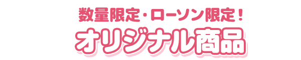 キズナアイ キャンペーン｜ローソン