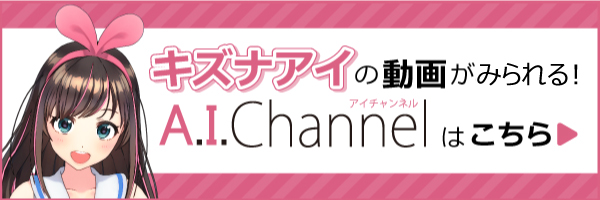 キズナアイの動画がみれる！ A.I.Channelはこちら