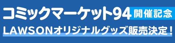 コミックマーケット94開催記念 LAWSONオリジナルグッズ販売決定！