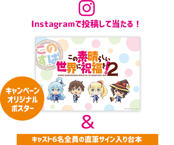 この素晴らしい世界に祝福を！2キャンペーン｜ローソン