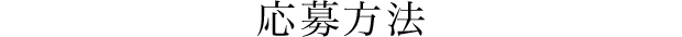 応募方法