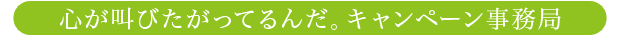 心が叫びたがってるんだ。キャンペーン事務局