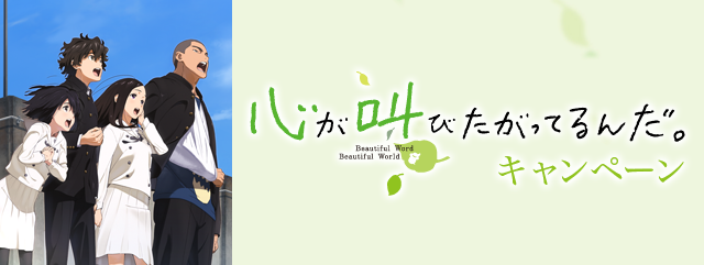 心が叫びたがってるんだ。キャンペーン