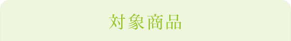 対象商品