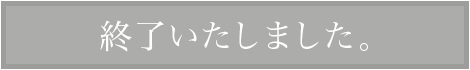 終了いたしました。