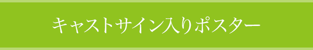 キャストサイン入りポスター