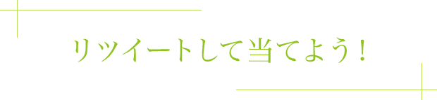 リツイートして当てよう！ 
