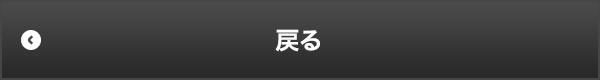 戻る