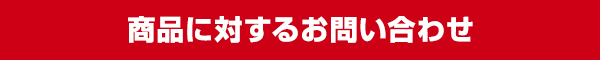 商品に対するお問い合わせ