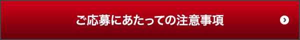 ご応募にあたっての注意事項