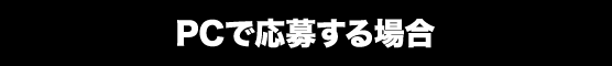 PCで応募する場合