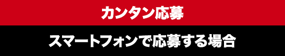 カンタン応募 スマートフォンで応募する場合