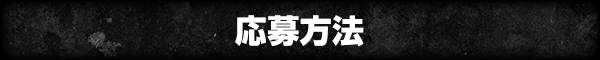 応募方法