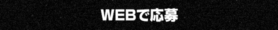 WEBで応募