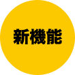 新機能