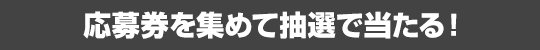 抽選で合計2,905名様に当たる!
